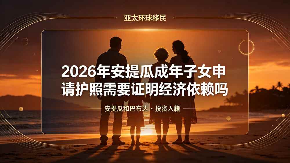 2026年安提瓜成年子女申请护照需要证明经济依赖吗