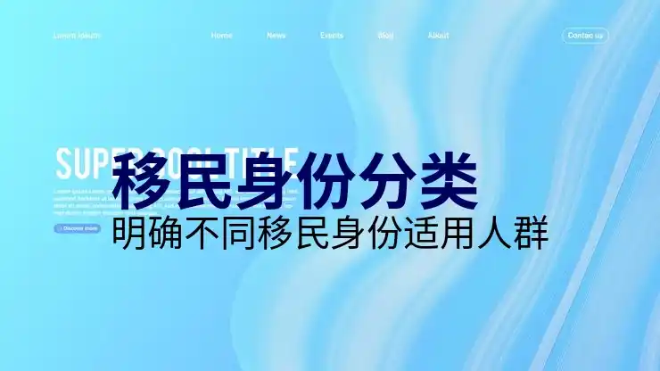 有移民