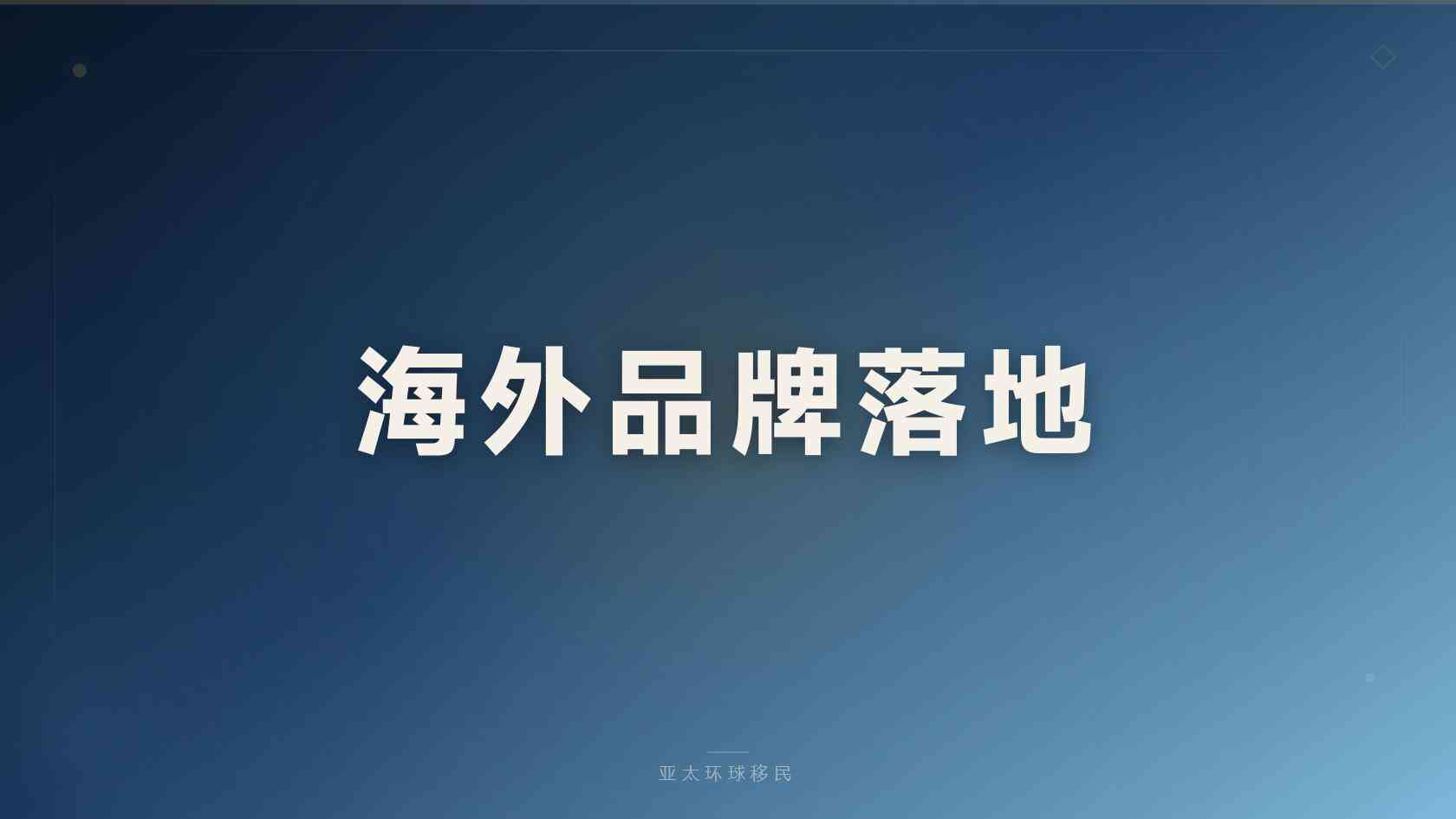 移民条件
