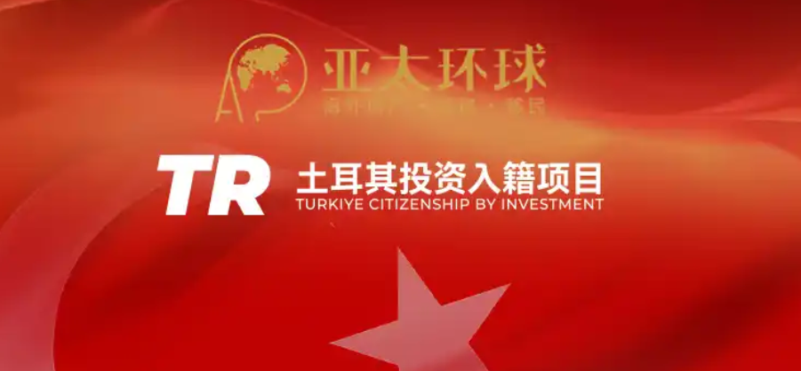 亚太环球移民2025年土耳其投资移民案例
