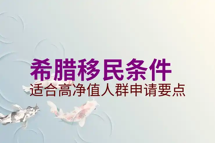希腊移民的好处和坏处