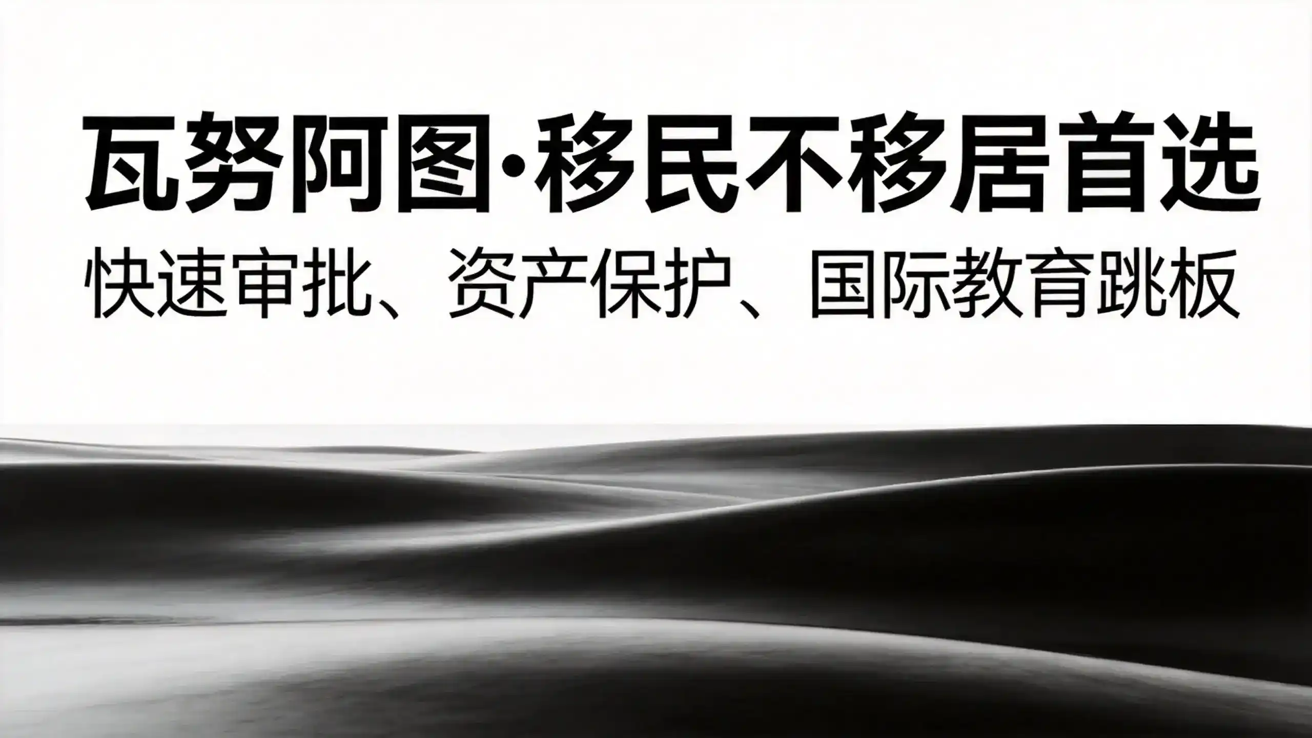 瓦努阿图永居与泰国养老签的年龄限制福利区别