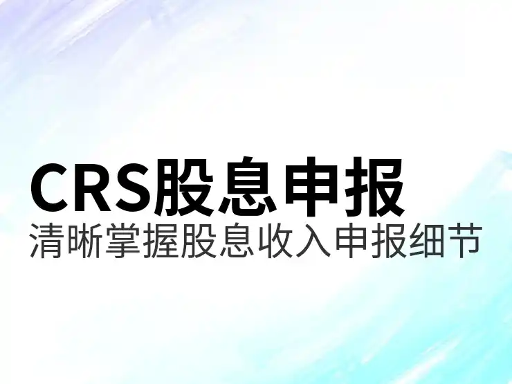 CRS共同申报准则下的境外投资如何正确报税