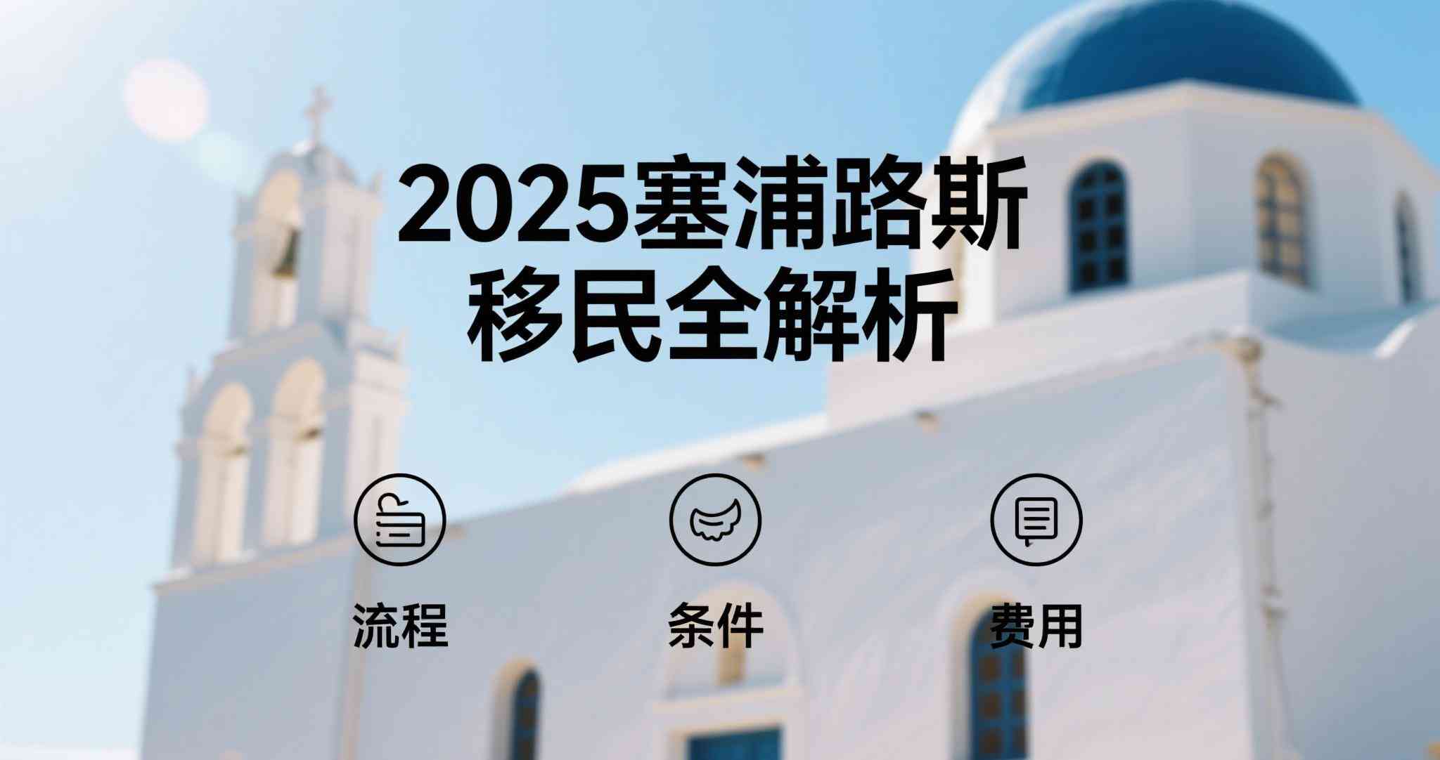 配偶申请护照移民是否与主申请人同等待遇？2025最新政策全解析