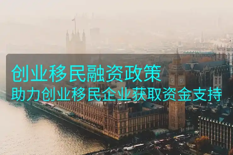 投资移民