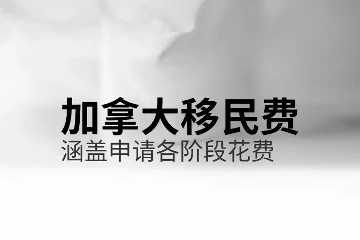 加拿大移民出国
