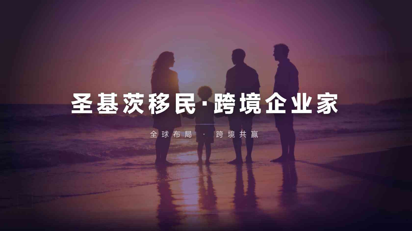 圣基茨护照适合什么人？出行需求、家庭结构与预算要一起判断