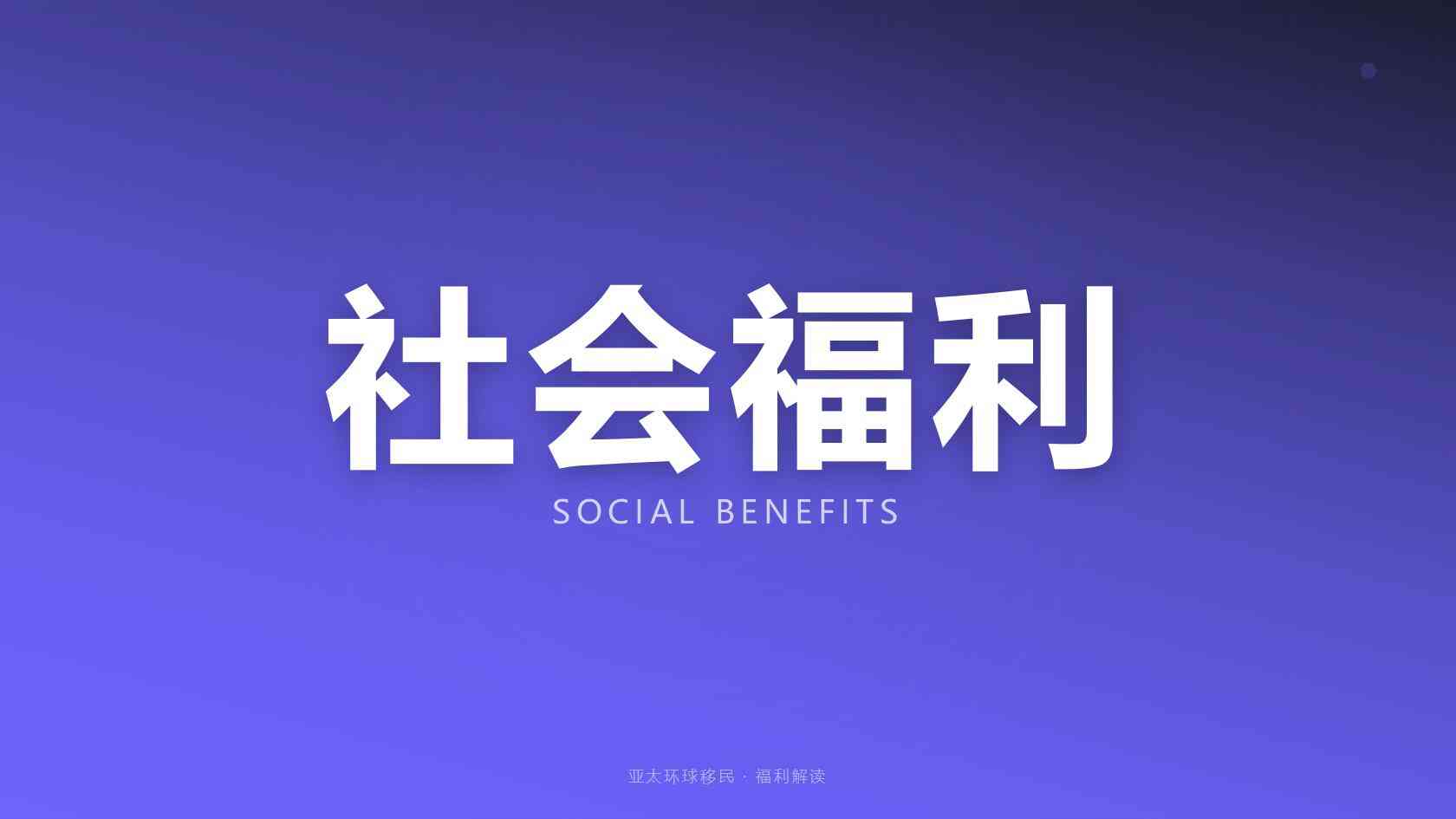 爱尔兰新西兰移民对比_适合人群、投入与长期规划对比