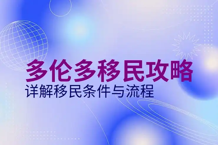 加拿大移民