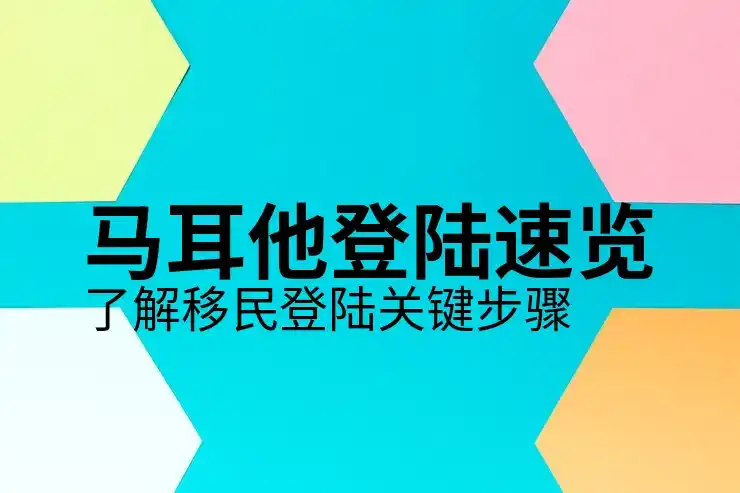马耳他投资入籍项目的未来：下一步会怎样？