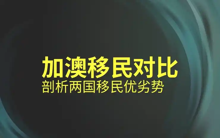 加拿大魁北克移民是否值得选择？分析优缺点