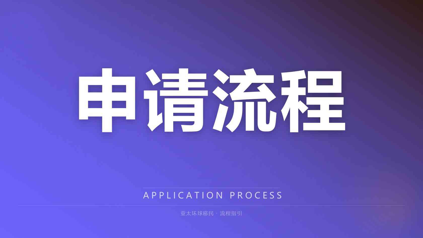 投资移民