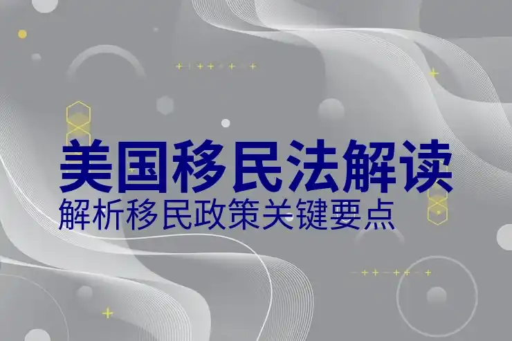 美国移民局的审理速度，移民申请的等待时间