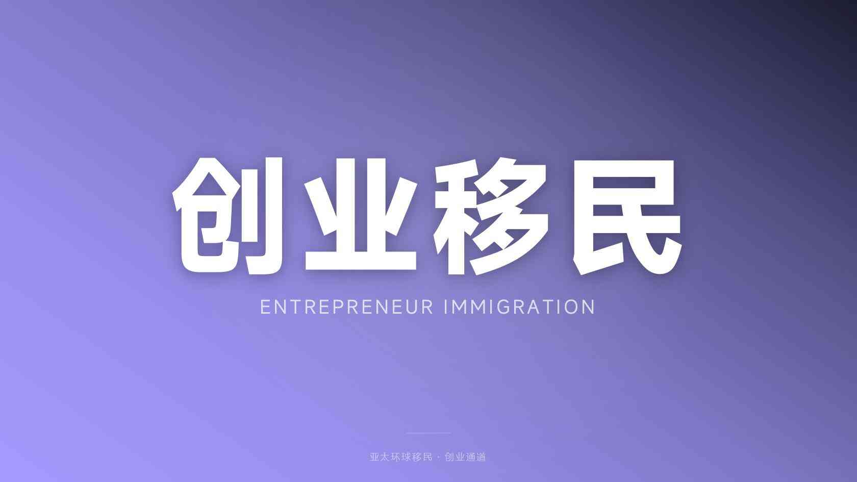 企业主海外身份适合什么人，受益人画像