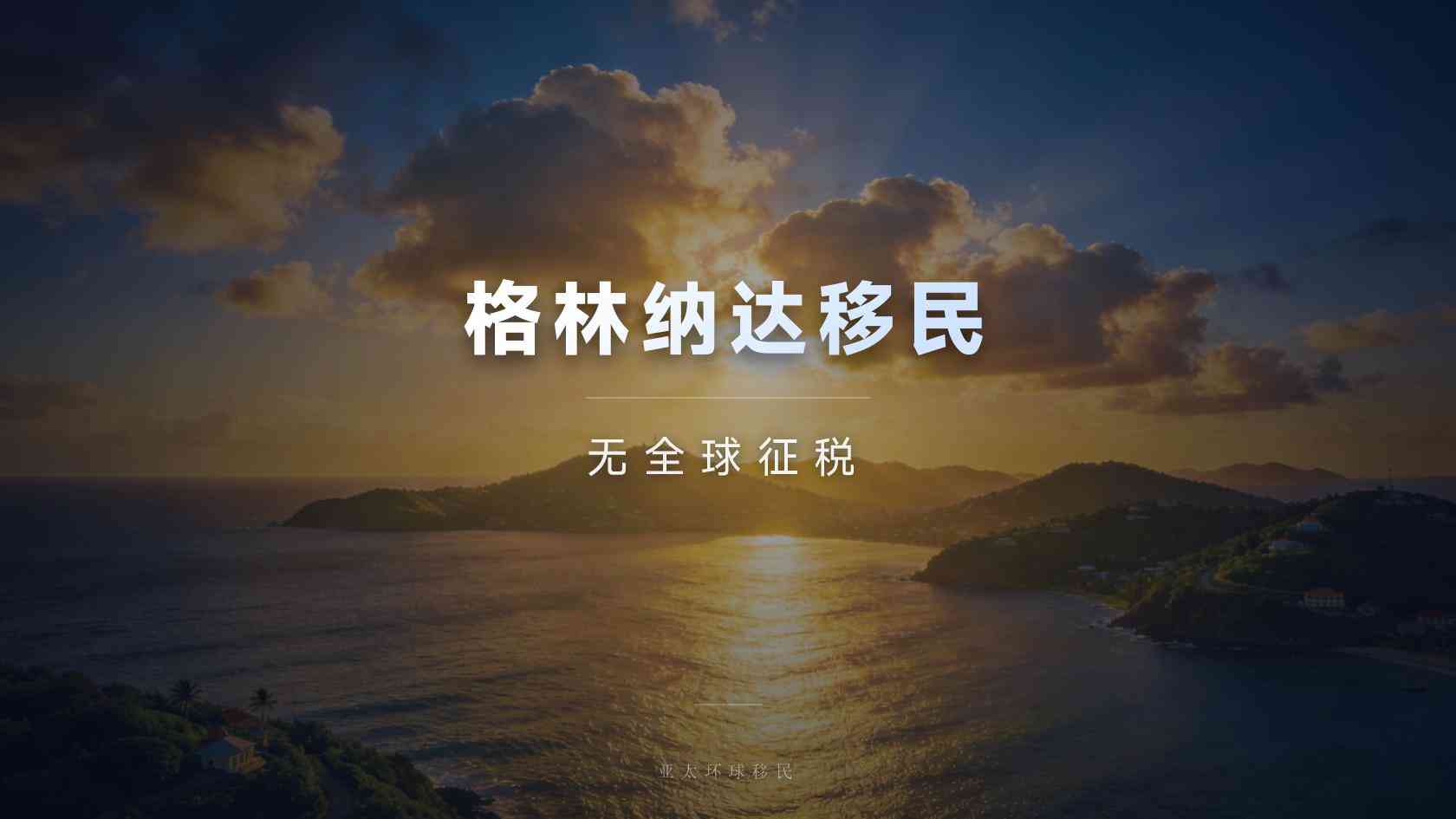 格林纳达