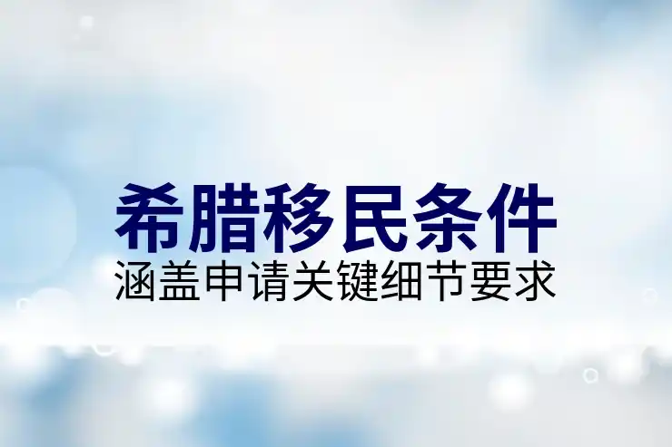 希腊永居免签