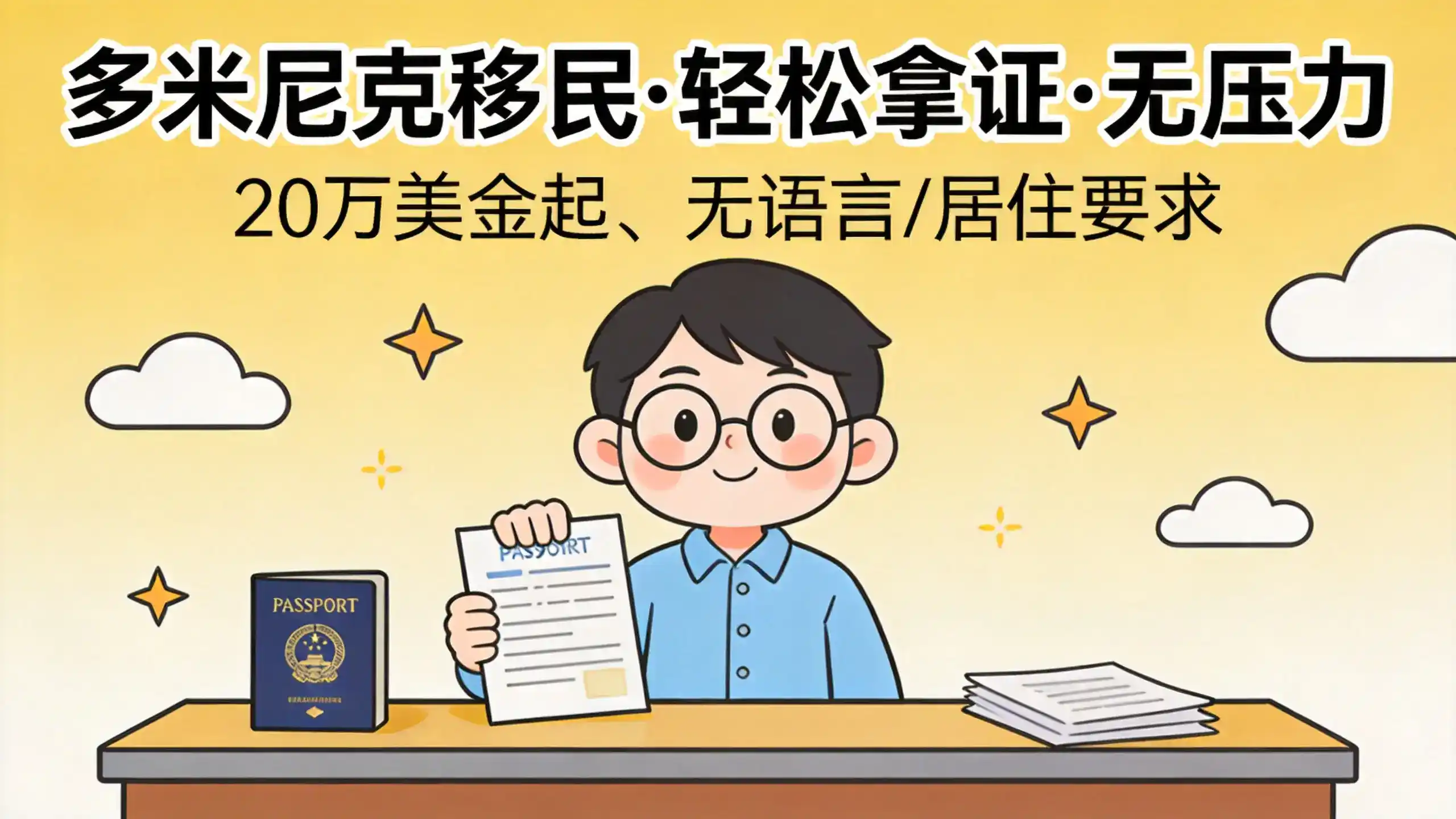 深度分析：多米尼克移民单人办理费用，有没有省钱空间？