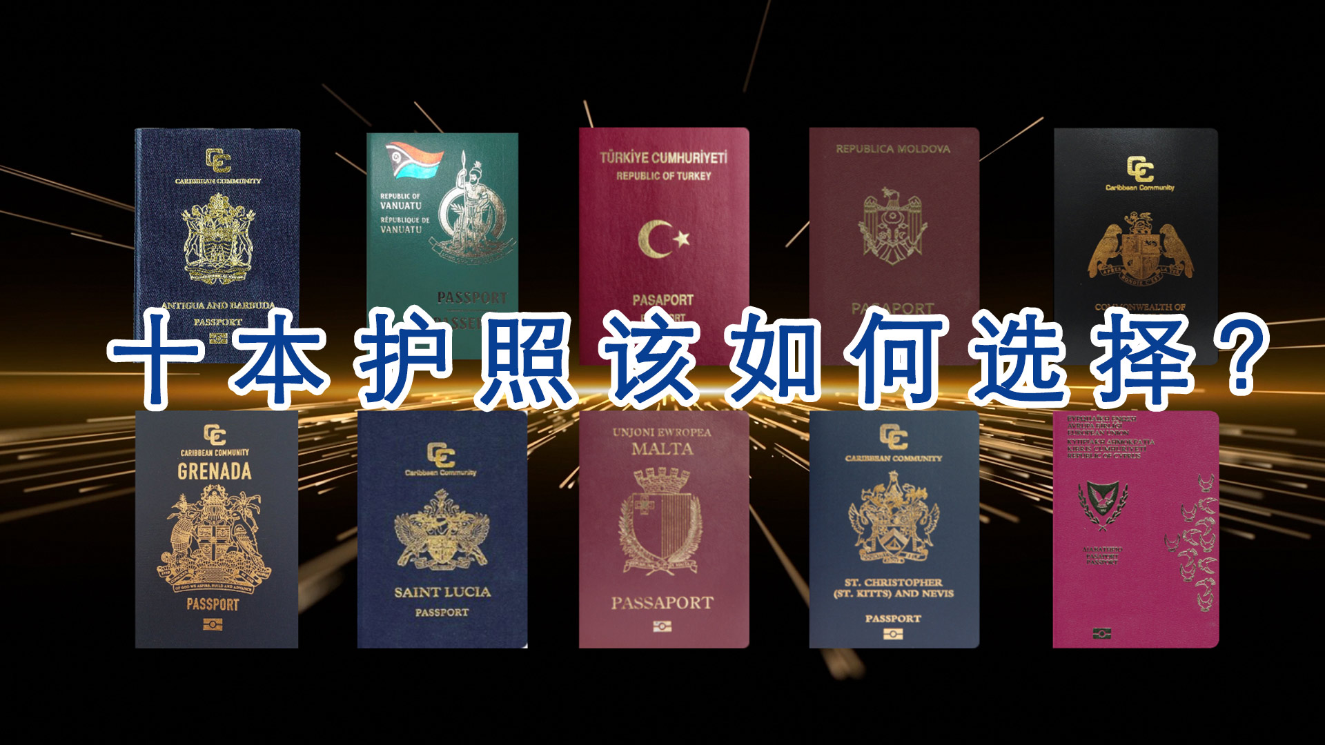十本护照应该如何选择？