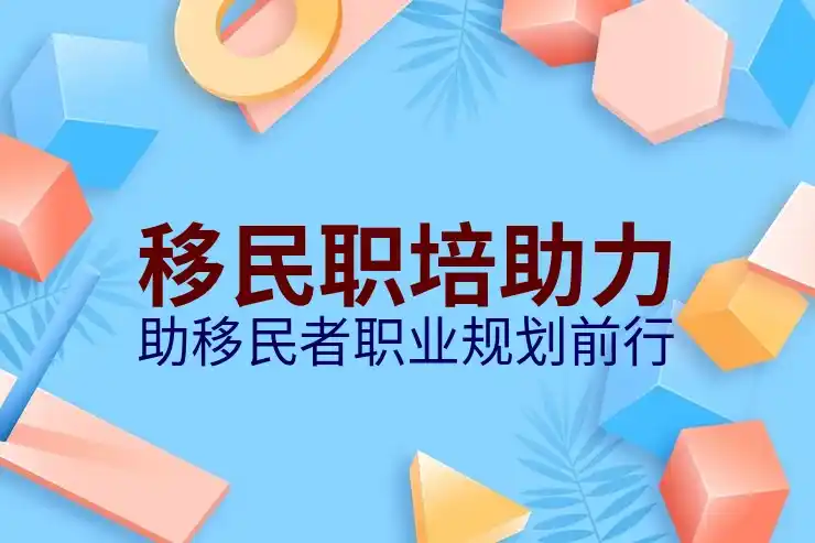 澳大利亚移民专业有哪些优先领域