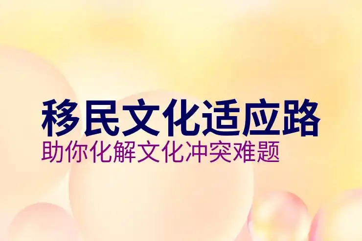 美国移民条件解析