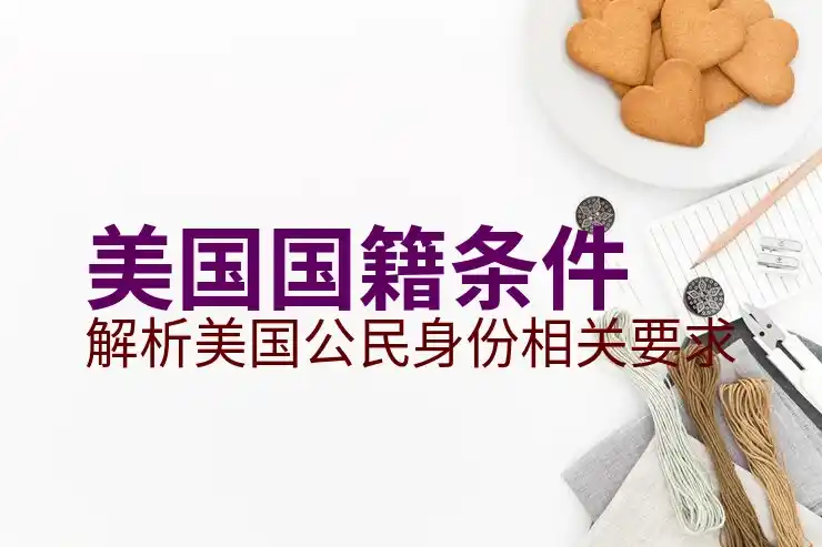 美国移民