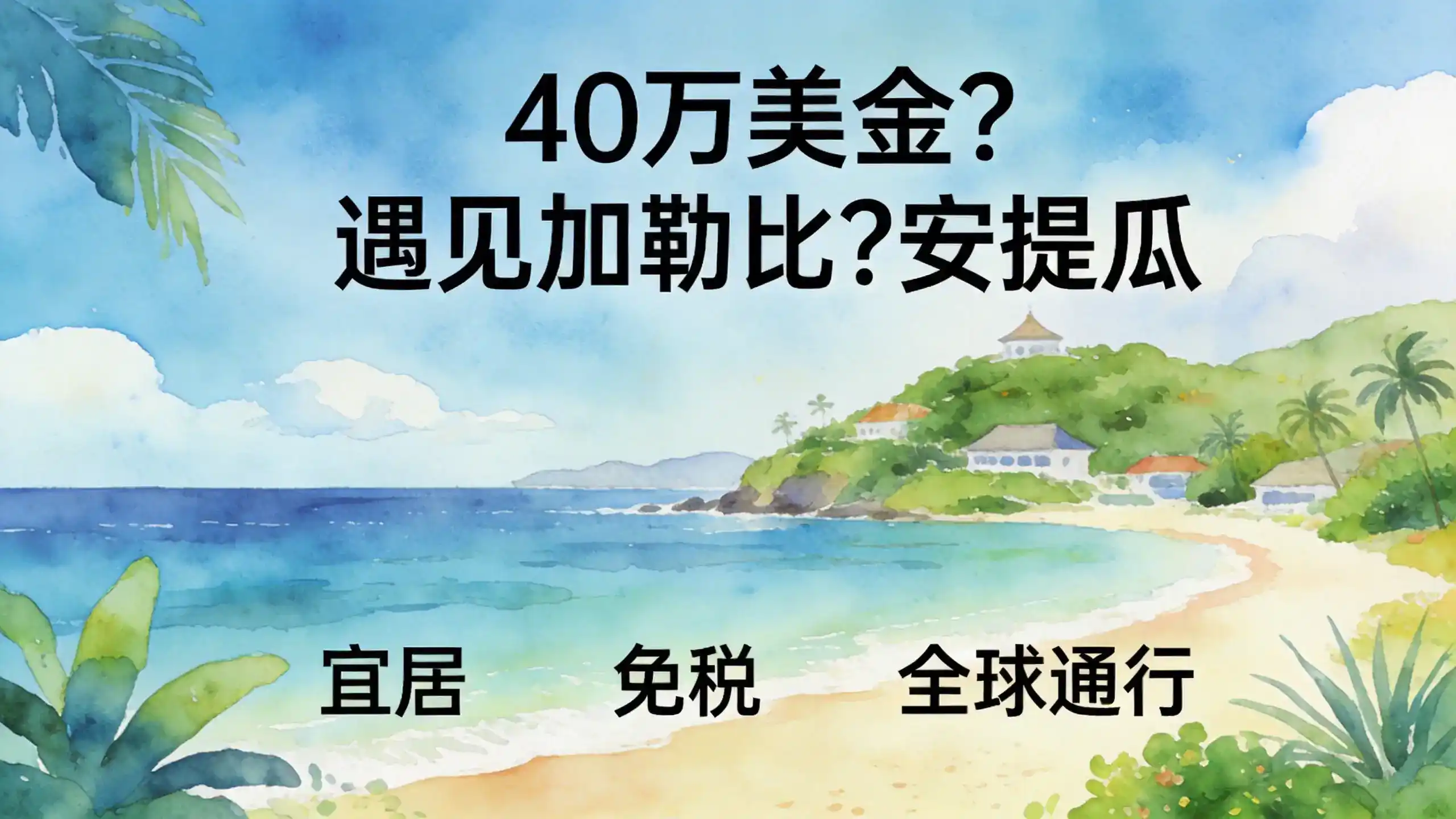 安提瓜家庭友好型移民项目优势盘点（2026最新版）｜亚太环球专业解读