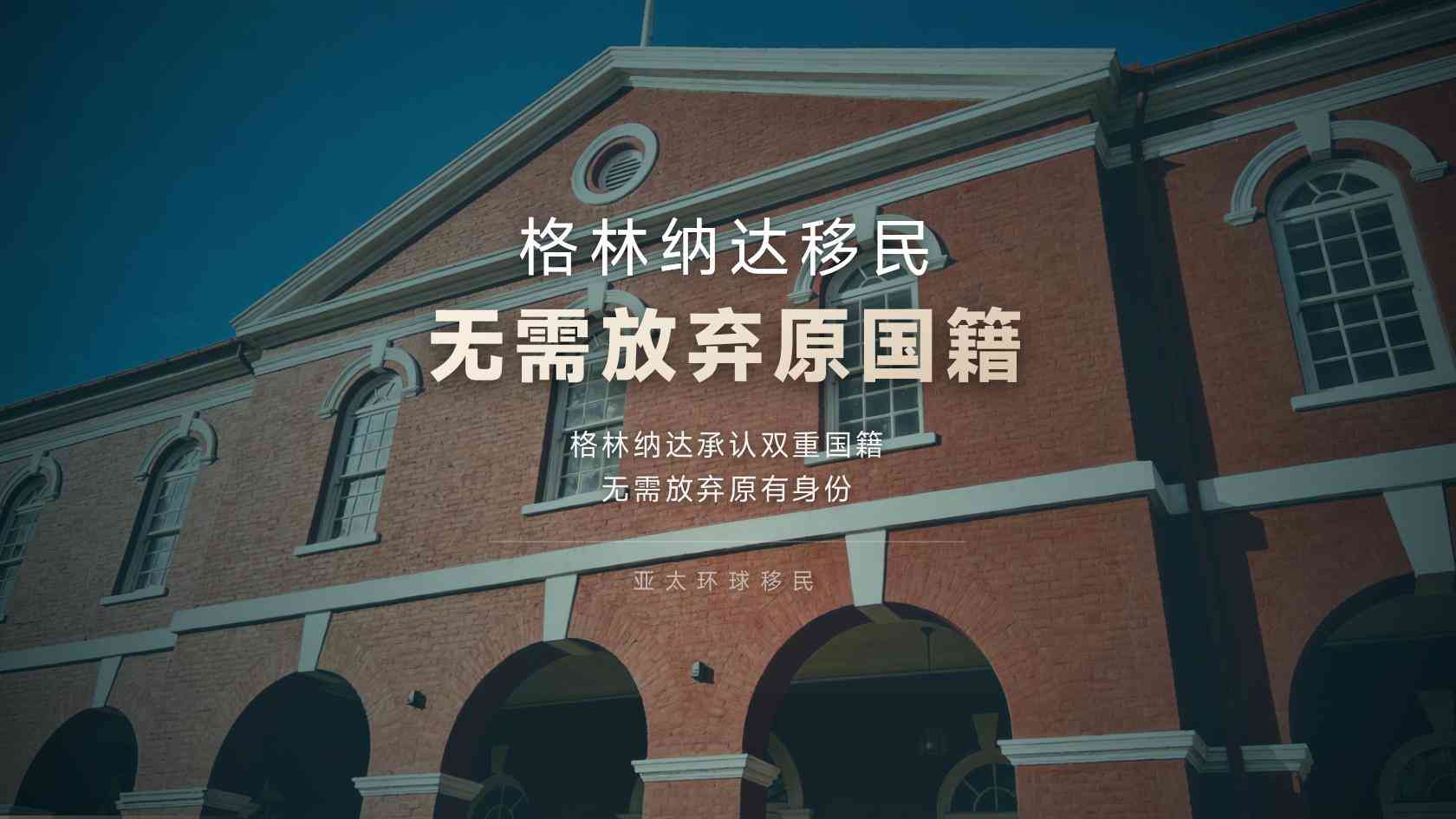 格林纳达公民身份费用多少钱，别被坑了真实成本