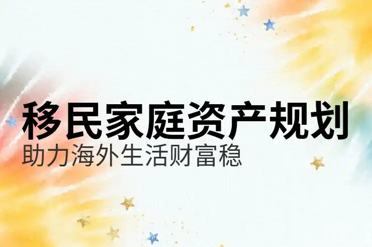 移民