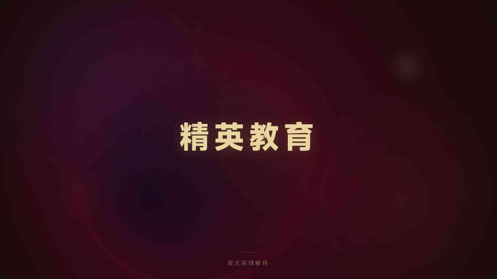 美国EB-5一家三口身份规划，家庭办理全攻略