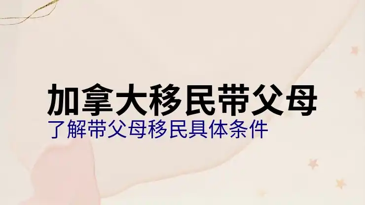 加拿大移民需要多少
