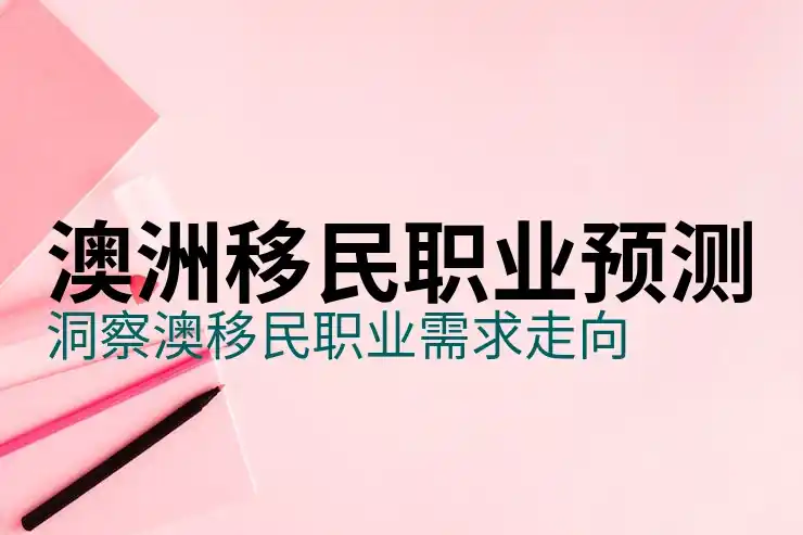 澳大利亚移民条件2025最新汇总：技术、投资、家庭类
