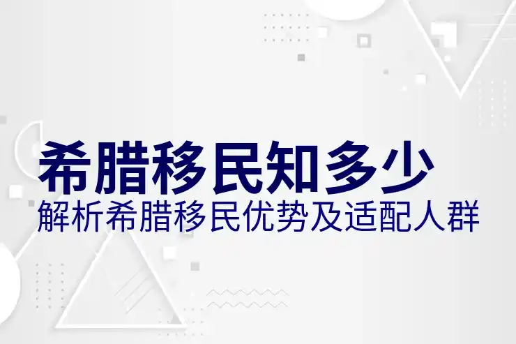 希腊移民政策规定有哪些内容值得深入了解