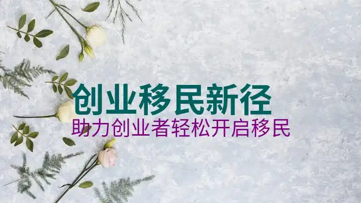 匈牙利移民最新政策