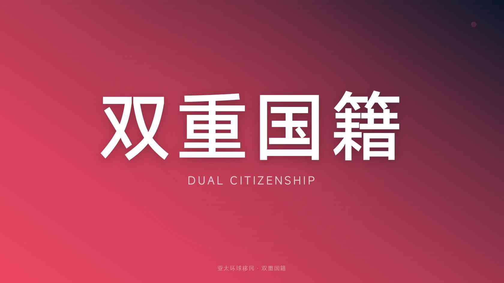 移民
