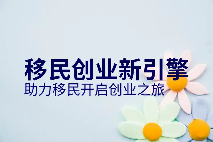 移民后的心理落差如何调整？