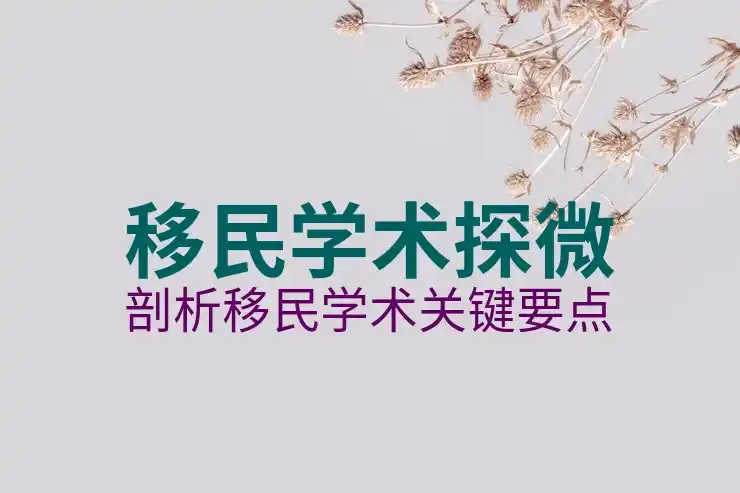 秘鲁签证，移民秘鲁的步骤与要求