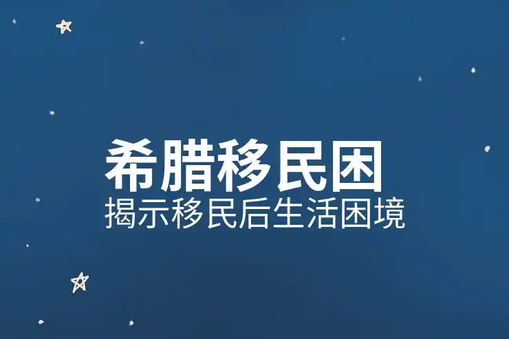 希腊移民政策规定是什么制度