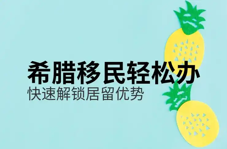 最新希腊移民条件与旧政策有哪些不同