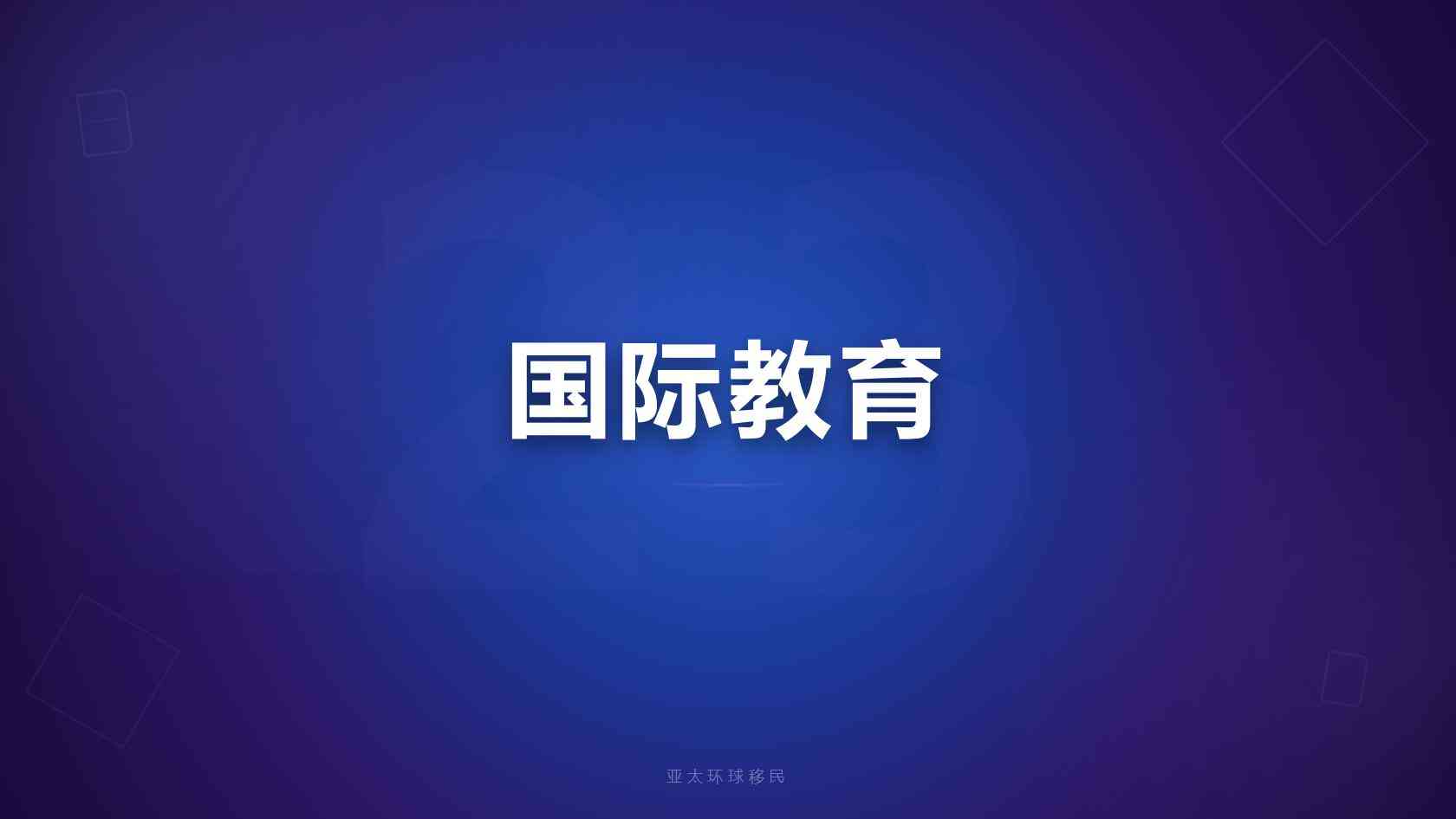 移民