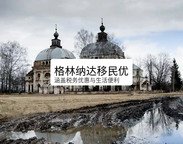 在格林纳达养老，每天面对的都是纯净的自然环境