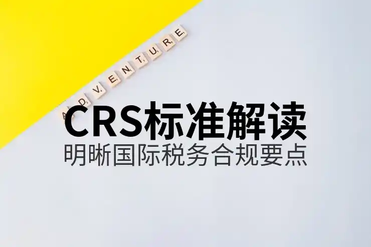 境外投资的税务报税要求与CRS共同申报准则