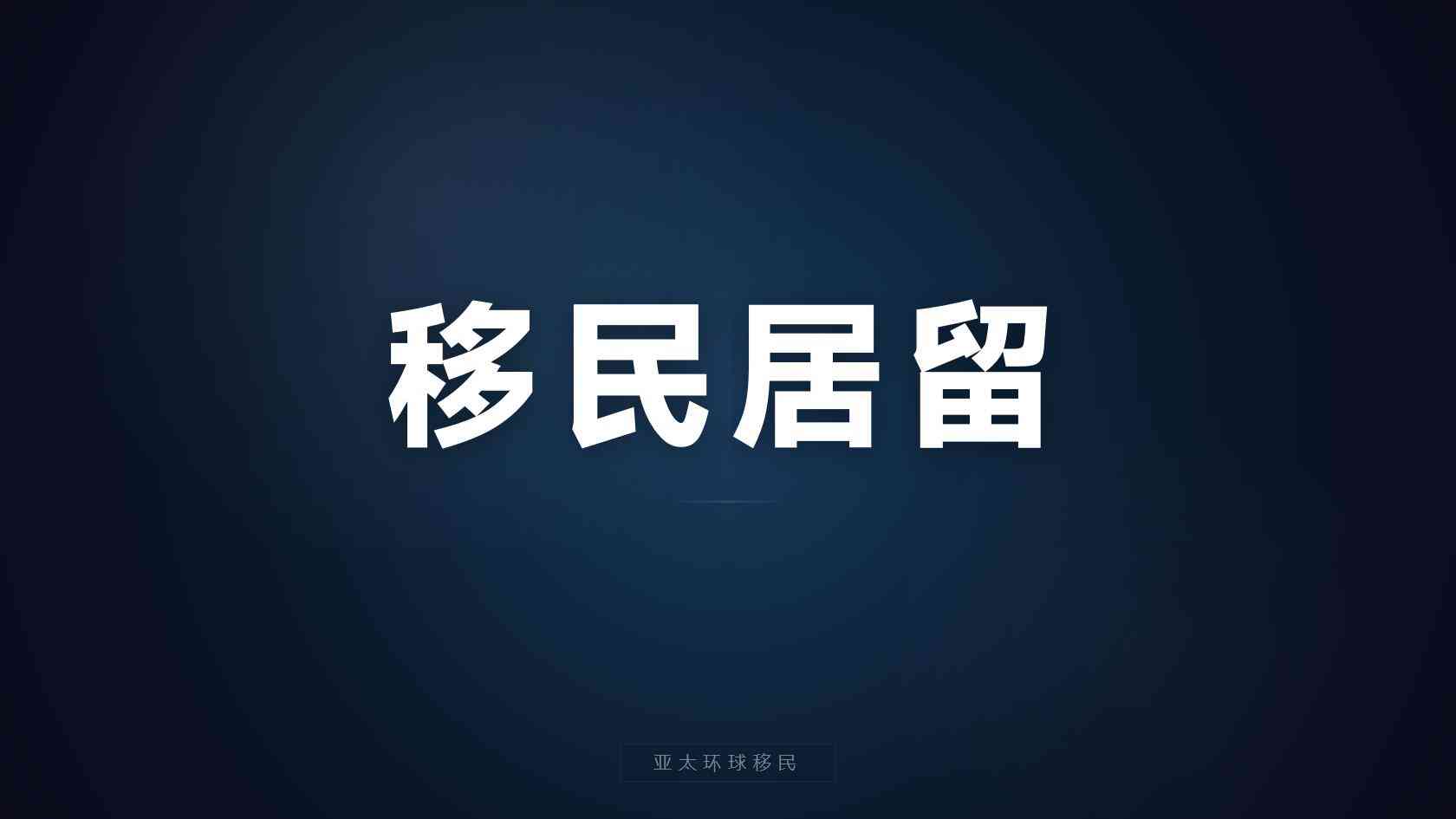 全球出行身份规划是否需要居住，每年要住满多少天