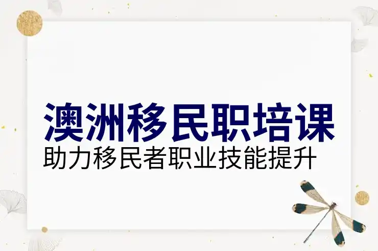 澳大利亚创业签证的资金要求与项目选择