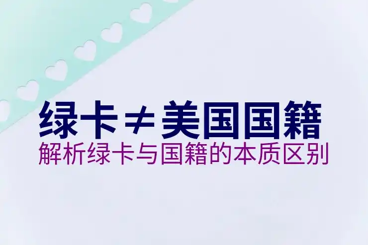 美国与德国移民政策差异，决定好移民目的地