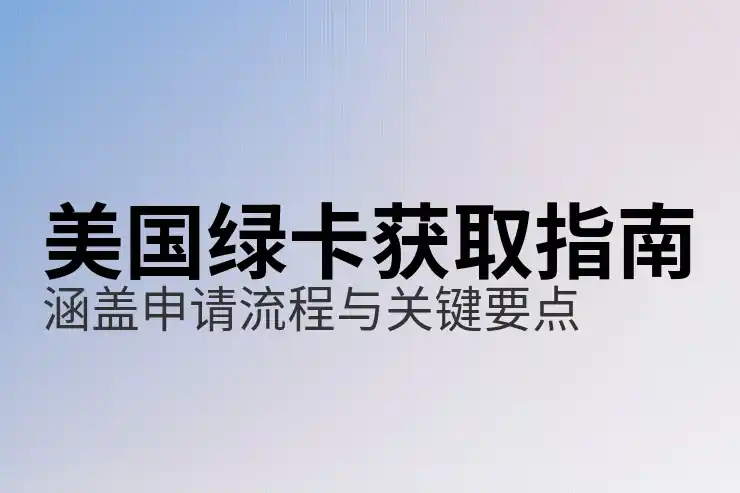 美国移民案件审理流程，了解案件的处理进度
