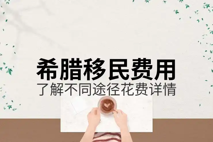 希腊移民政策2025解读：购房门槛与新政趋势