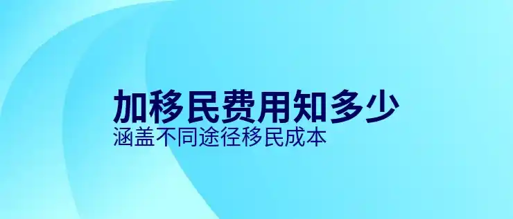 加拿大投资移民最新