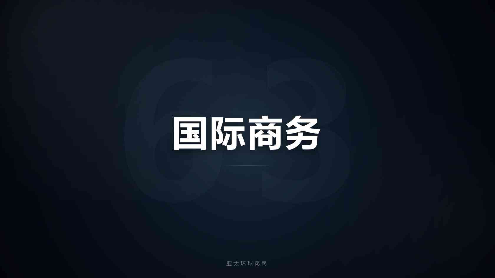 移民