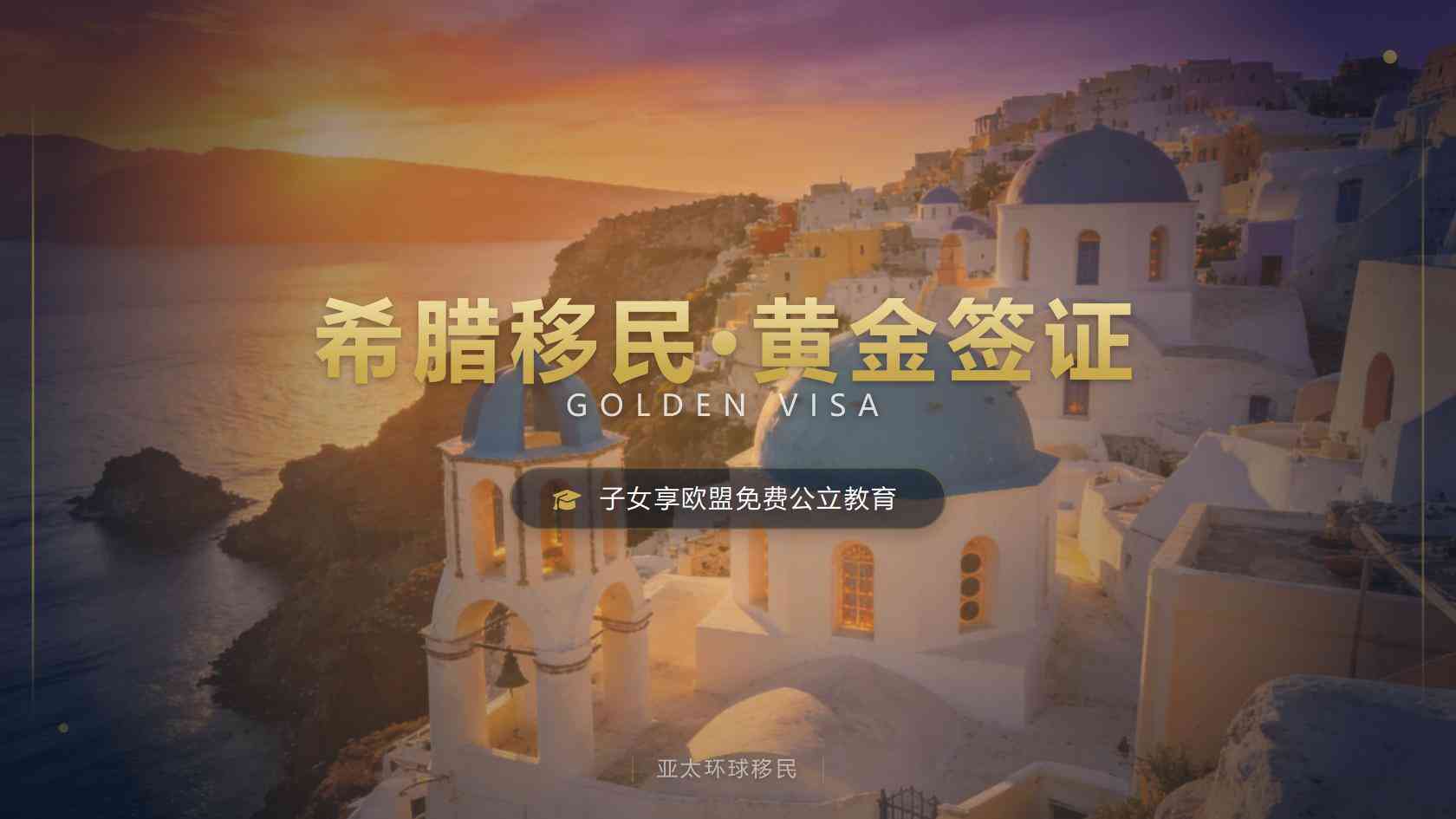 希腊黄金签证