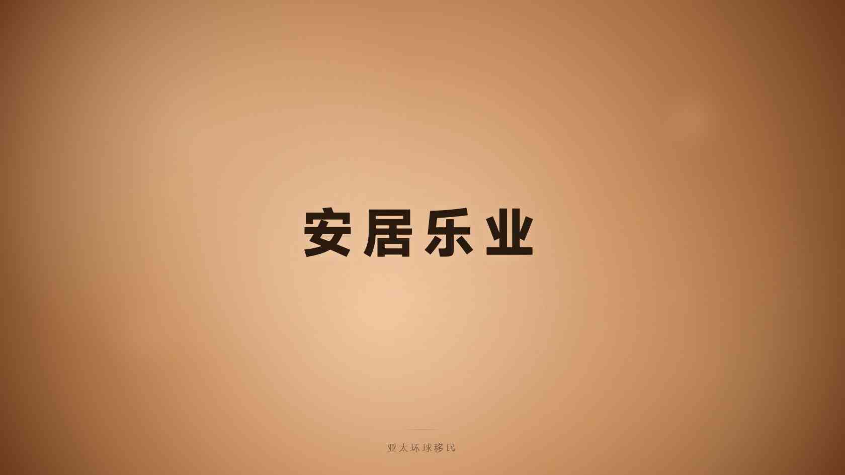 居留